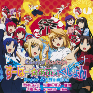 すーぱー☆あふぇくしょん (Super☆Affection)