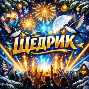 Щедрик