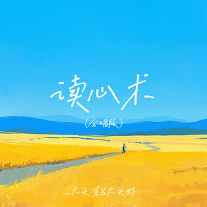 读心术-大头菜official&大头虾
