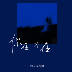 SING-宗思雨 - 你在不在 (你在我眼里蔓延)