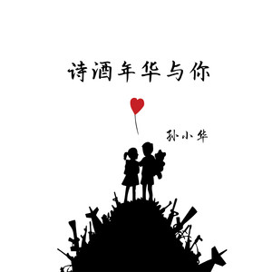 诗酒年华与你