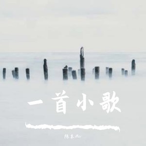 一首小歌 (Demo)