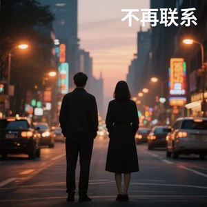 不再联系（我和你不再联系）封面