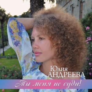 Юлия Андреева - Красная рябина