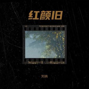 红颜旧