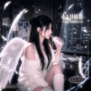 心甘情愿 (Sped Up) (feat. OneFive徐梓浩 & J Jun)