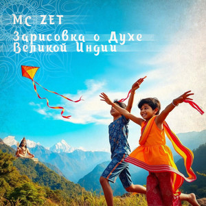 Зарисовки о духе великой Индии