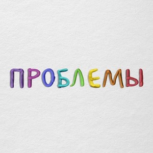 Проблемы (Explicit)