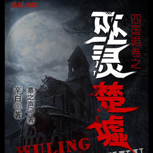 第1集_四国诡卷之巫灵楚墟1