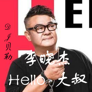 李晓杰 - Hello 大叔 (Bounce Remix)