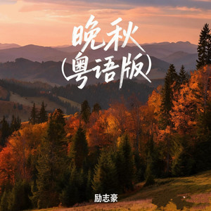 晚秋 (粤语版)