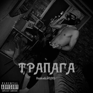 ТРАПАГА (Explicit)