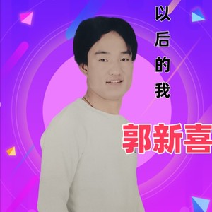 以后的我 (伴奏)