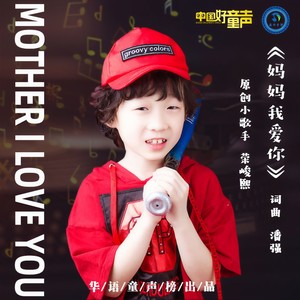 妈妈我爱你