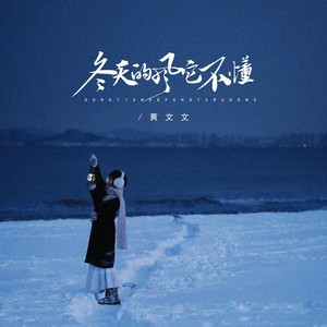 冬天的风它不懂