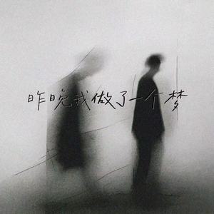 昨晚我做了一个梦