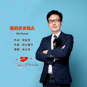 我的天长地久