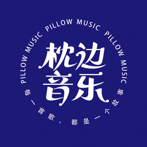 10万+评论的一首歌，适合现在的你听