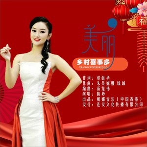 美丽乡村喜事多 (伴奏)