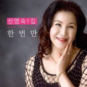 신영숙 1집 (한번만)