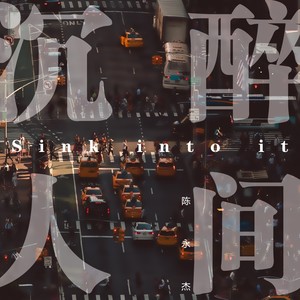 沉醉人间 (伴奏)