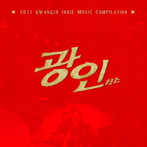 광인 컴필레이션 2011 (Gwangju Indie Music Compilation 2011)