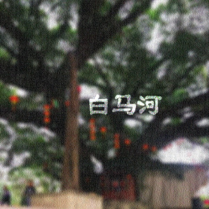 白马河