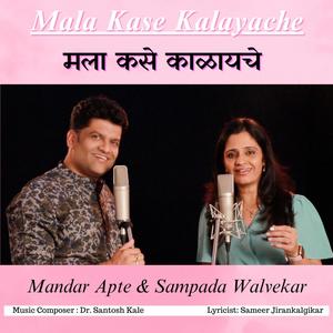 Mala Kase Kalayache (feat. Mandar Apte)