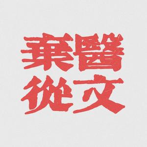 弃医从文 (prod by burger)