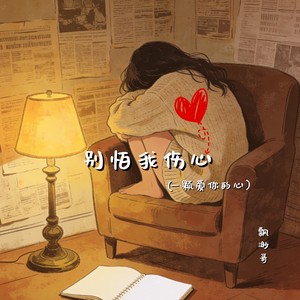 别怕我伤心(一颗爱你的心)