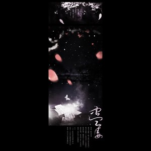 【剑网3同人 二少x毒姐】蛊毒剧情版