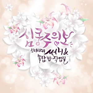 심쿵주의보 (Heartbeat warning) (心动预警)