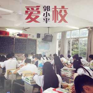 爱校
