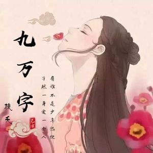 九万字