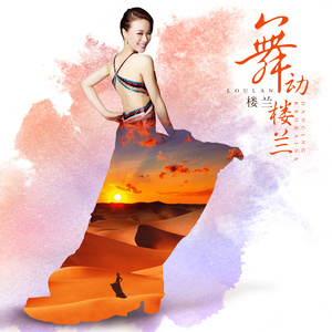 楼兰 - 舞动楼兰