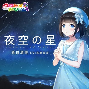 夜空の星 - instrumental