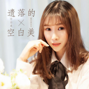 遗落的空白美