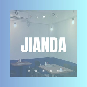 挂羊头卖狗肉 (Remix)