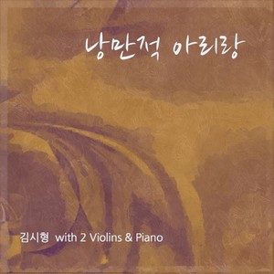 낭만적 아리랑 With 2 Violins & Piano (浪漫的阿里郎 With 2 Violins & Piano)