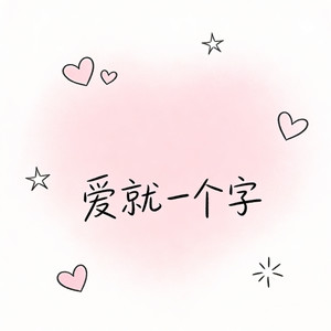 爱就一个字 (我为你翻山越岭)