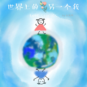 世界上的另一个我