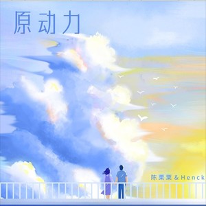 原动力 (伴奏)