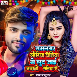 Ramnagar Lauriya Betiya Me Lut Jai Jawani Setiya Me