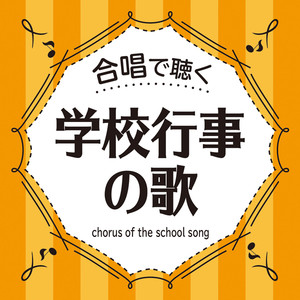 合唱で聴く 学校行事の歌 (CHORUS OF THE SCHOOL SONG)