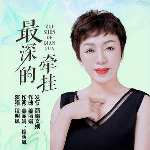 最深的牵挂 (伴奏)