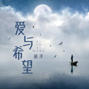 爱与希望封面