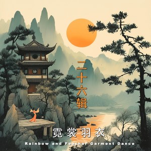 霓裳羽衣26.7.庄生晓梦迷蝴蝶