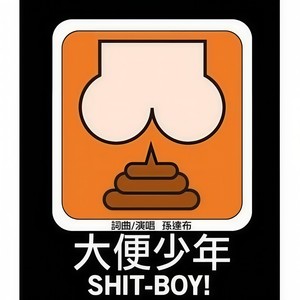 大便少年 (Single Version)