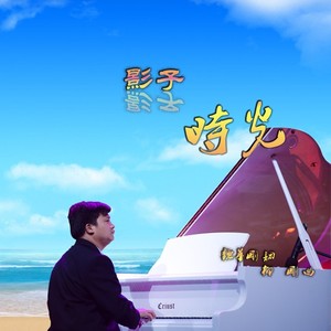 影子时光