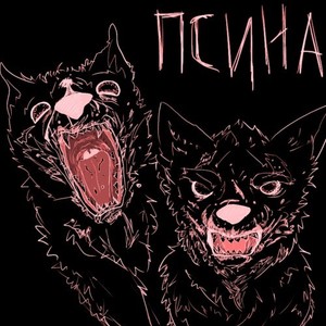 Псина (Explicit)